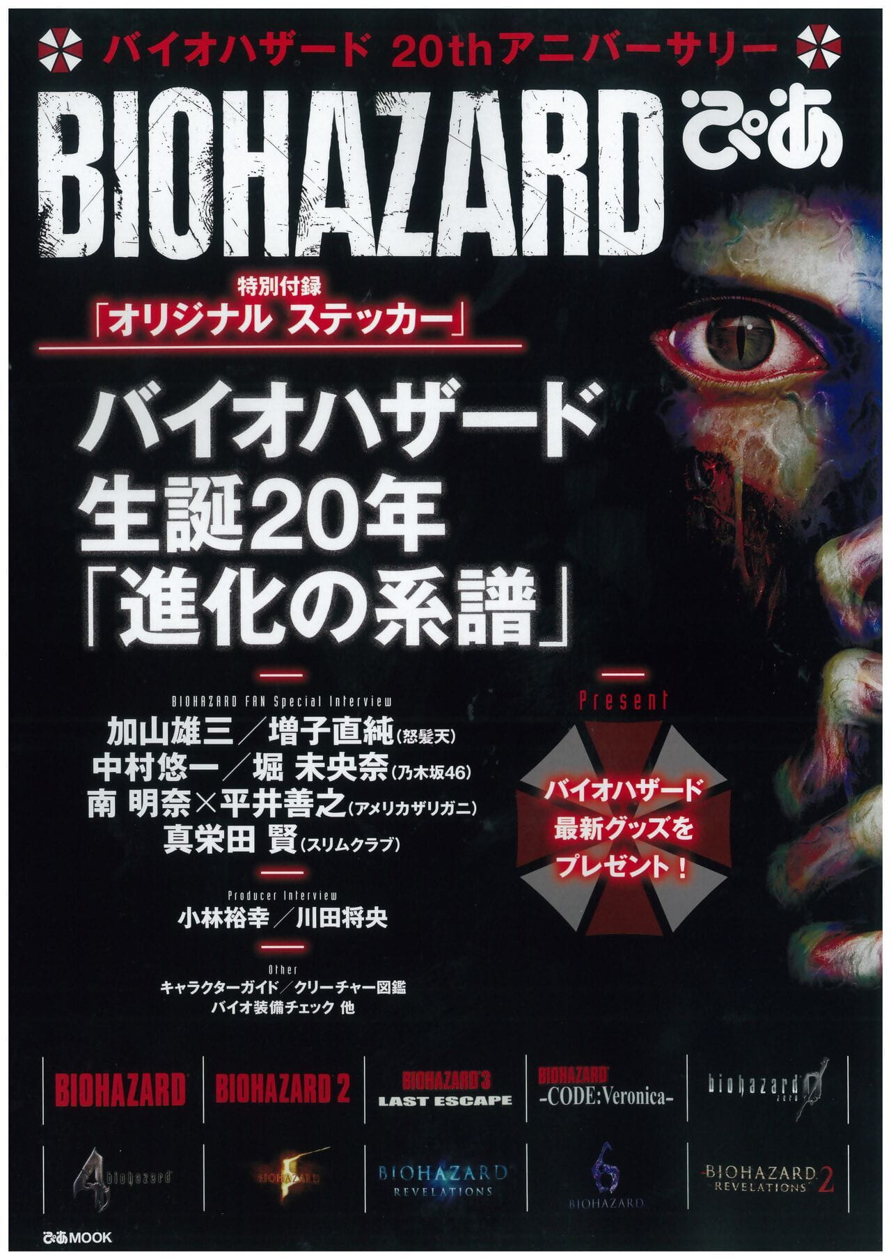 BIOHAZARD 20th Holy day book（1996.3.22-2016.3.22）