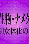 Nikubenki Seisakusho Hentai Ana Seibutsu Namekuji Fujin Kyousei Nyotaika only slightly Wana - loyalty 2